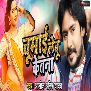 收聽Alok Anish Yadav的Chumaai Lebu Ketna歌詞歌曲