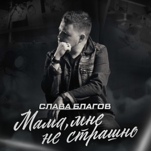 Listen to Мама, мне не страшно song with lyrics from Слава Благов