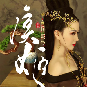 อัลบัม 虞姬 ศิลปิน 黎蜜