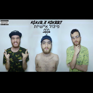 Listen to פיצול אישיות (Explicit) song with lyrics from אסקר