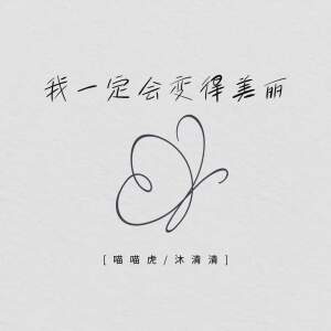Listen to 我一定会变得美丽 song with lyrics from 喵喵虎