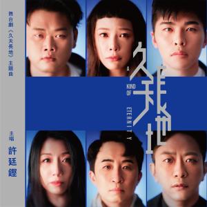 Dengarkan lagu 久天長地（舞台劇《久天長地》主題曲） nyanyian 许廷铿 dengan lirik