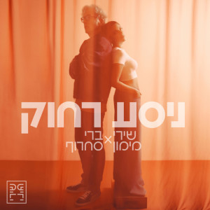 Shiri Maimon的專輯ניסע רחוק