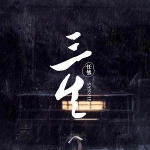 收听任然的三生歌词歌曲