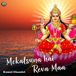 收聽Kamal Chandel的Mekalsuna Hai Reva Maa歌詞歌曲