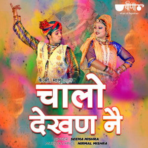 Dengarkan Chalo Dekhan Ne lagu dari Seema Mishra dengan lirik