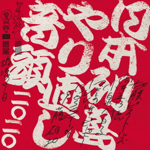 Listen to 日本列島やり直し音頭二〇二〇 (カラオケ) song with lyrics from 切腹ピストルズ