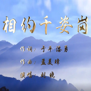 收听刘晓的相约千姿港 (完整版)歌词歌曲
