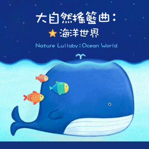收聽大自然搖籃曲的小夜曲 (浪潮版)歌詞歌曲