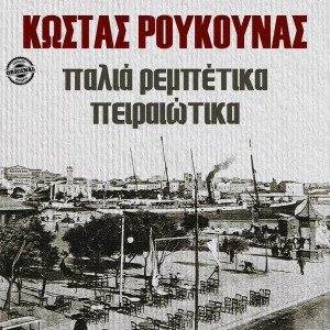 อัลบัม Palia Rebetika Pireotika ศิลปิน 