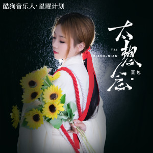 收听豆包的太想念歌词歌曲