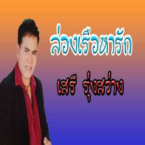 ดาวน์โหลดและฟังเพลง ล่องเรือหารัก พร้อมเนื้อเพลงจาก เสรี รุ่งสว่าง