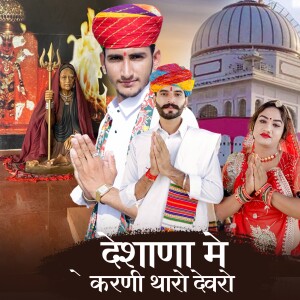 Album Desana Me Karni Tharo Devro from Shyam Bidiyasar