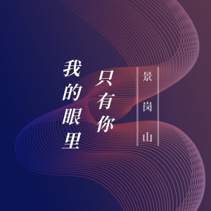Listen to 我的眼里只有你 song with lyrics from 景岗山