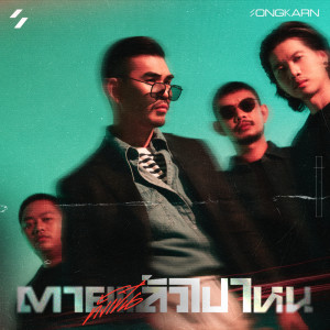 Dengarkan ตาย (ทั้งเป็น) แล้วไปไหน lagu dari สงกรานต์ dengan lirik