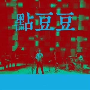 Dengarkan lagu 点豆豆 (电影版) nyanyian Gala dengan lirik