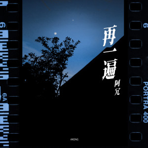 Dengarkan lagu 再一遍 (单曲) nyanyian 阿冗 dengan lirik