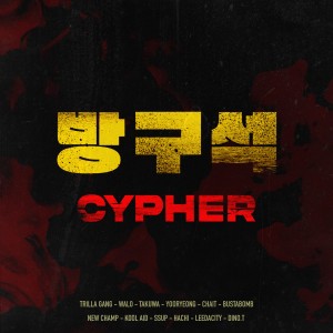 Listen to 방구석 Cypher song with lyrics from 트릴라 갱
