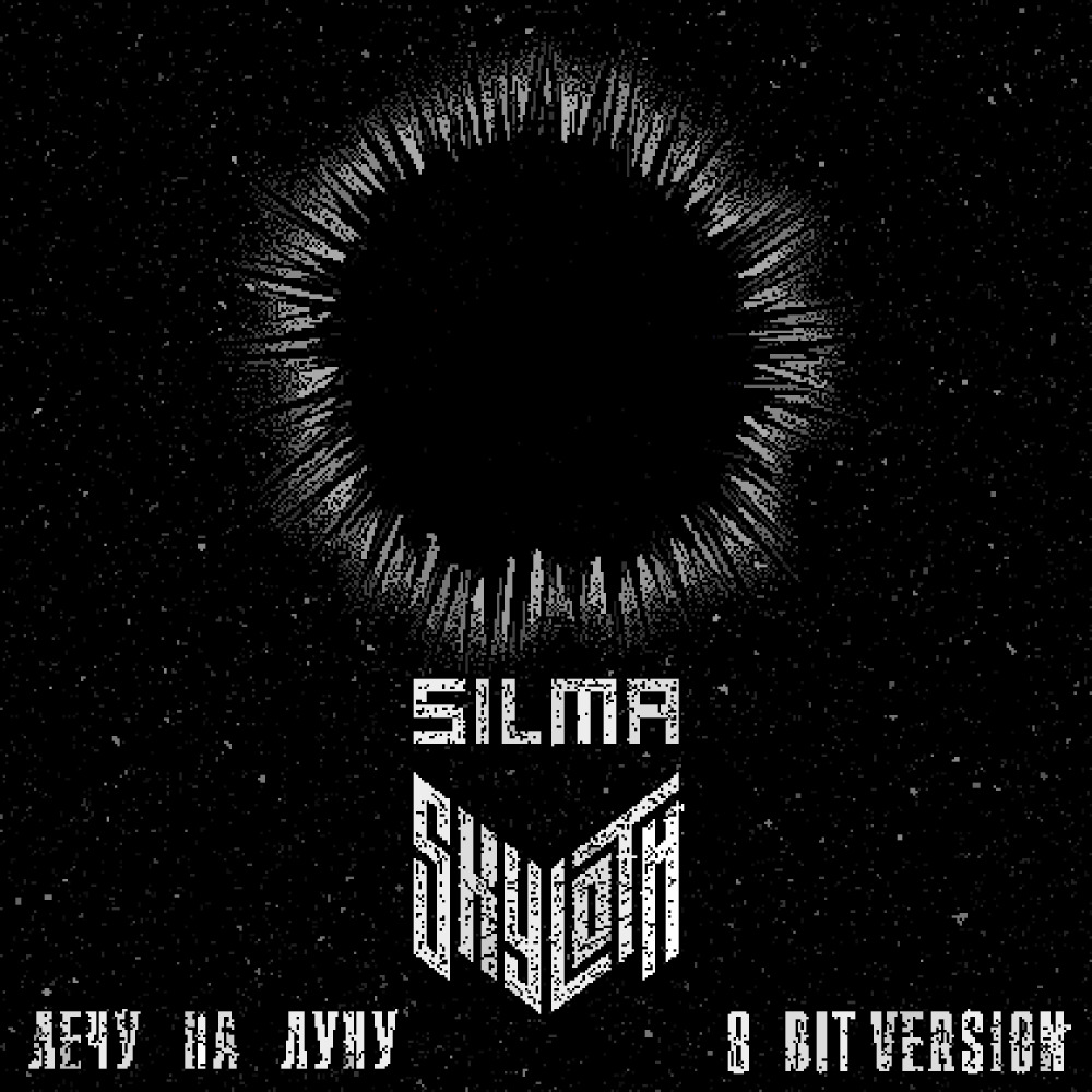 Лечу на Луну (8-Bit Version)