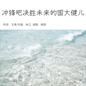 Listen to 冲锋吧决胜未来的国大健儿 (完整版) song with lyrics from 朱江