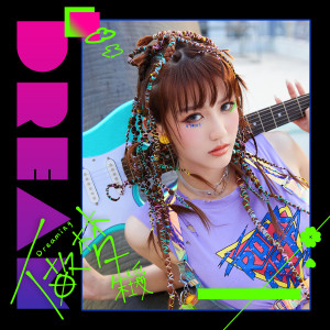 Listen to 做梦 song with lyrics from 朱主爱