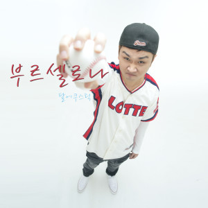 Album 부르셀로나 from Dalacoustic