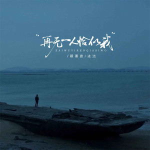 Listen to 再无一人恰似我 (完整版) song with lyrics from 冰洁