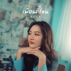 ดาวน์โหลดและฟังเพลง เพื่อนที่ไหน พร้อมเนื้อเพลงจาก Nink Phitcha