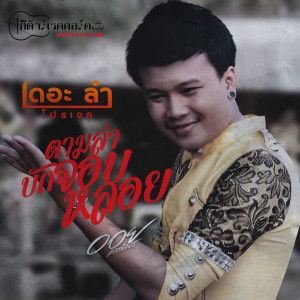 收听ออย แสงศิลป์的ตามล่าบักจอบหลอย歌词歌曲
