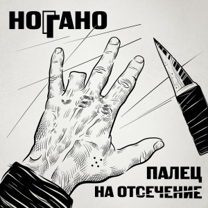 Listen to Де ты чё ты (Explicit) song with lyrics from Ноггано