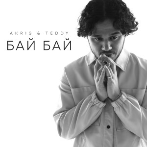 Album Бай Бай oleh Akris & Teddy