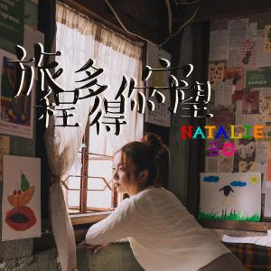 收聽Natalie Ho的旅程多得你守望歌詞歌曲