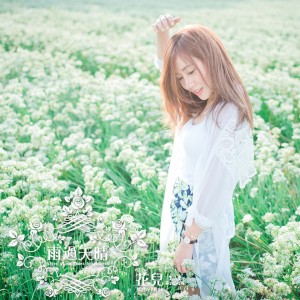 Listen to 雨過天晴 song with lyrics from 花儿(雨过天晴乐团)