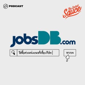 ดาวน์โหลดและฟังเพลง The Secret Sauce EP.20 jobsDB กับ insight ของคนทำงานและตลาดแรงงาน ที่ตอบโจทย์คนหางาน พร้อมเนื้อเพลงจาก The Secret Sauce