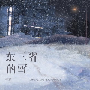 收聽任夏的東三省的雪歌詞歌曲