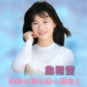 Listen to 伤心泪 song with lyrics from 詹雅雯