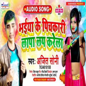 收聽Ajit Soni的Bhaiya Ke Pichkari Lapalap Karela歌詞歌曲