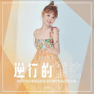Album 逆行的减法 from Claire (郭静)