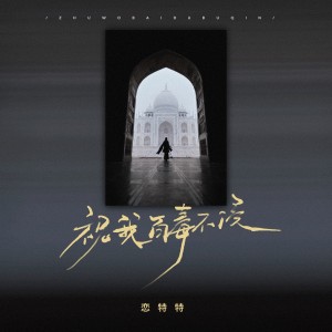 收聽戀特特的祝我百毒不侵歌詞歌曲