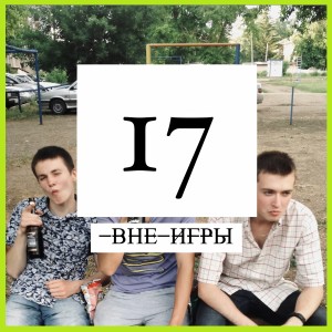 Вне Игры的专辑17