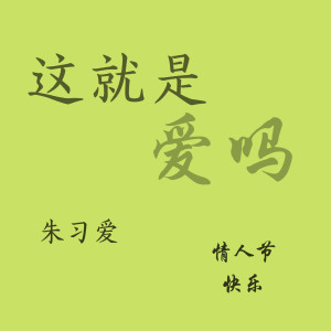 Dengarkan lagu 这就是爱吗 (情人节快乐) nyanyian 朱习爱 dengan lirik