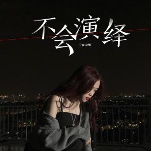 收聽徐心愉的不會演繹歌詞歌曲