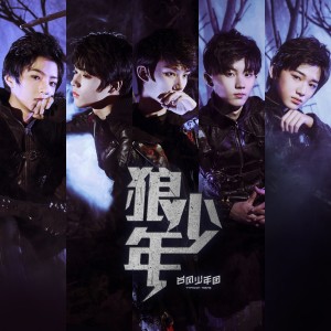 收听颜柒CY的狼少年 (cover: 台风少年团) (完整版)歌词歌曲