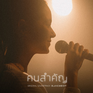 收聽วี วิโอเลต วอเทียร์的คนสำคัญ (Matter) (From Blackout บาร์ลับไม่มีในโลก)歌詞歌曲