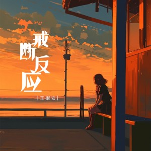 Album 戒断反应 oleh 王守亿