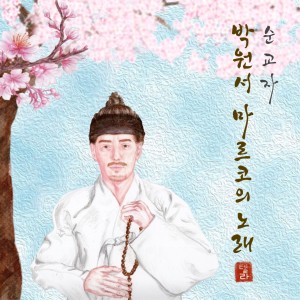 Album 순교자 박원서 마르코의 노래 from 