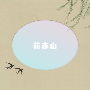 收聽祖婭納惜的花亦山歌詞歌曲