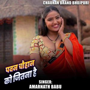 Listen to Pawan chauhan Ko Jitana Hai song with lyrics from Amarnath Babu