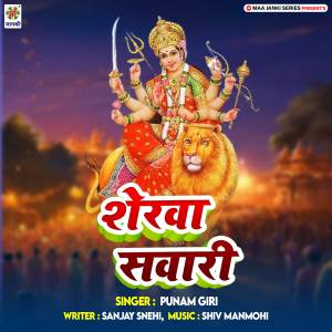 收聽punam giri的Sherwa Sawari歌詞歌曲