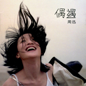 ดาวน์โหลดและฟังเพลง Xing Fu Hua Yuan(Remix) พร้อมเนื้อเพลงจาก 周迅